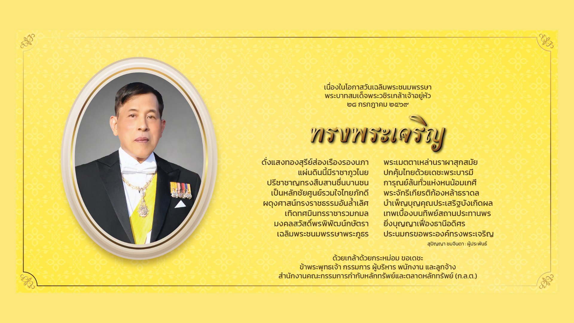 วันเฉลิมพระชนมพรรษาพระบาทสมเด็จพระเจ้าอยู่หัว 28 กรกฎาคม 2569