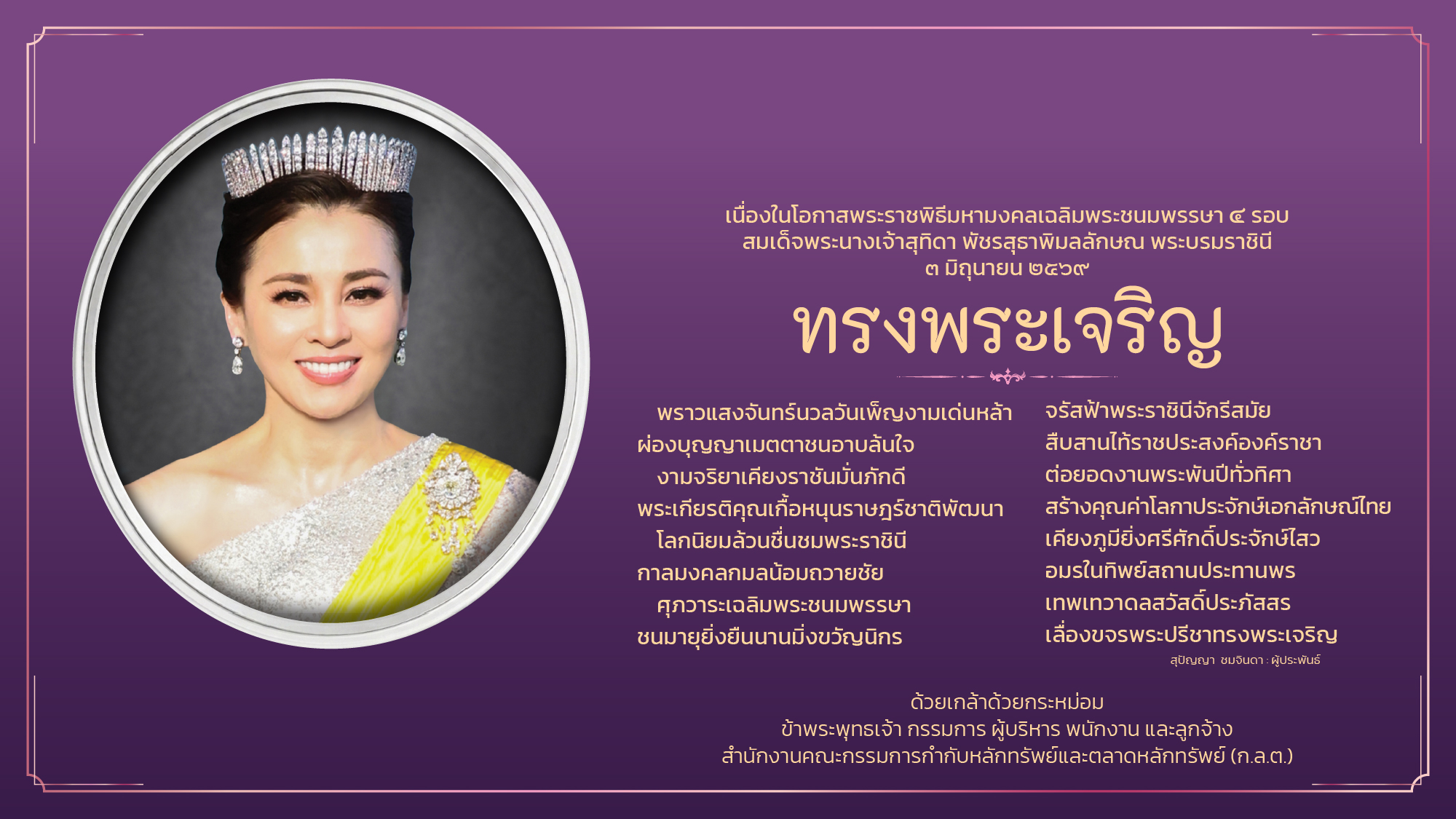เนื่องในโอกาสวันเฉลิมพระชนมพรรษา สมเด็จพระนางเจ้าฯ พระบรมราชินี ในวันที่ 3 มิถุนายน 2569