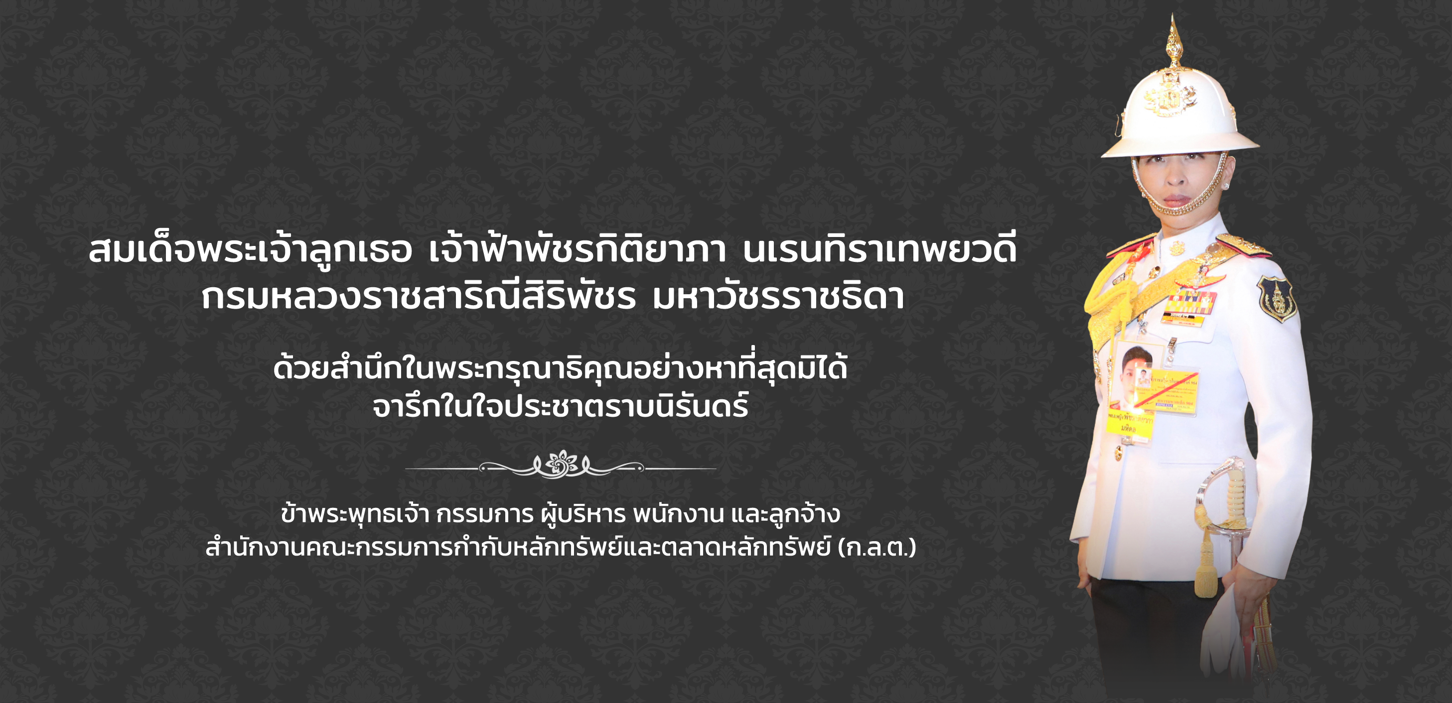 น้อมรำลึกในพระกรุณาธิคุณ สมเด็จพระเจ้าลูกเธอ เจ้าฟ้าพัชรกิติยาภา นเรนทิราเทพยวดี กรมหลวงราชสาริณีสิริพัชร มหาวัชรราชธิดา