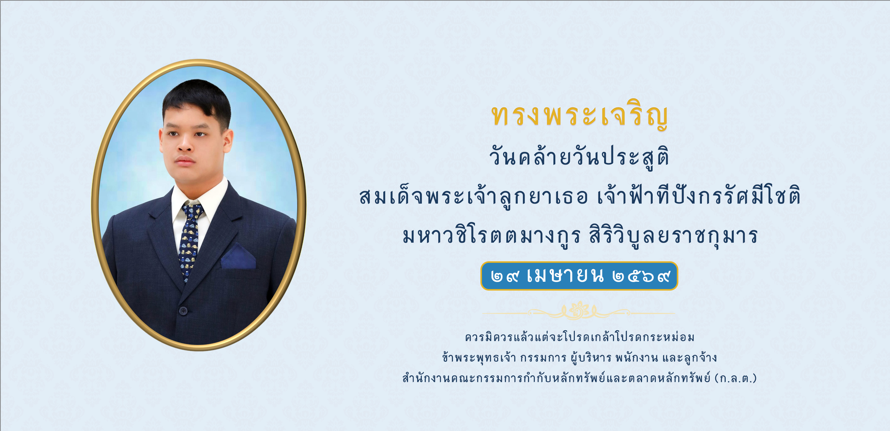 29 เม.ย. วันคล้ายวันประสูติองค์ทีฯ