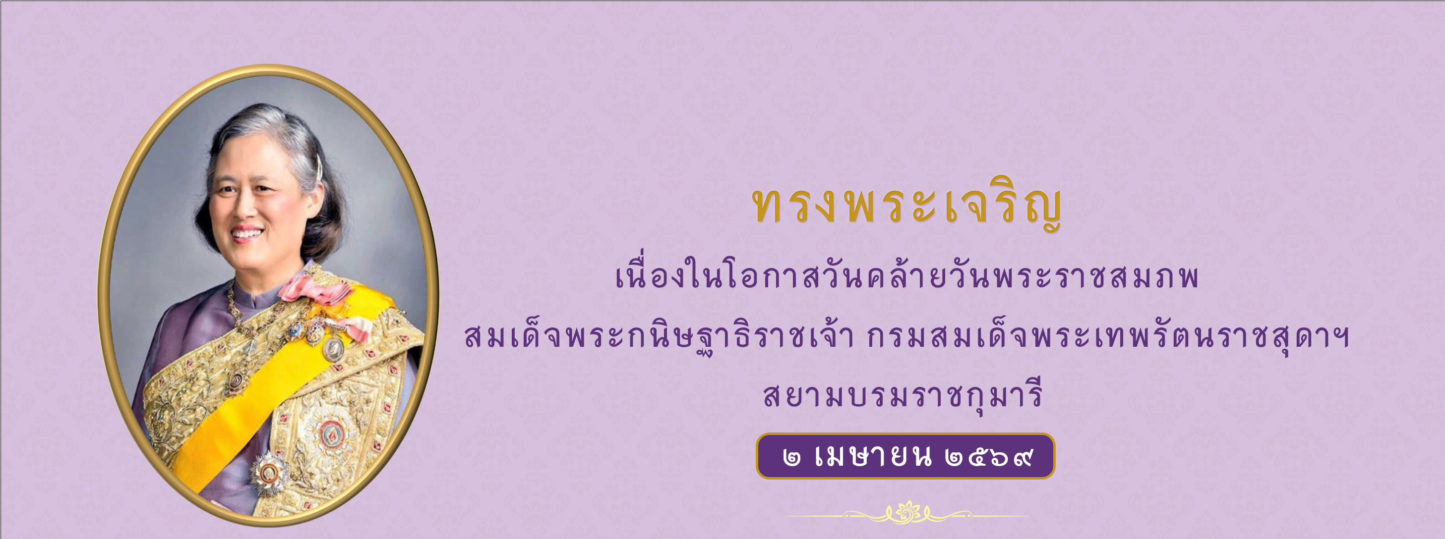cover page วันคล้ายวันพระราชสมภพ สมเด็จพระเทพฯ