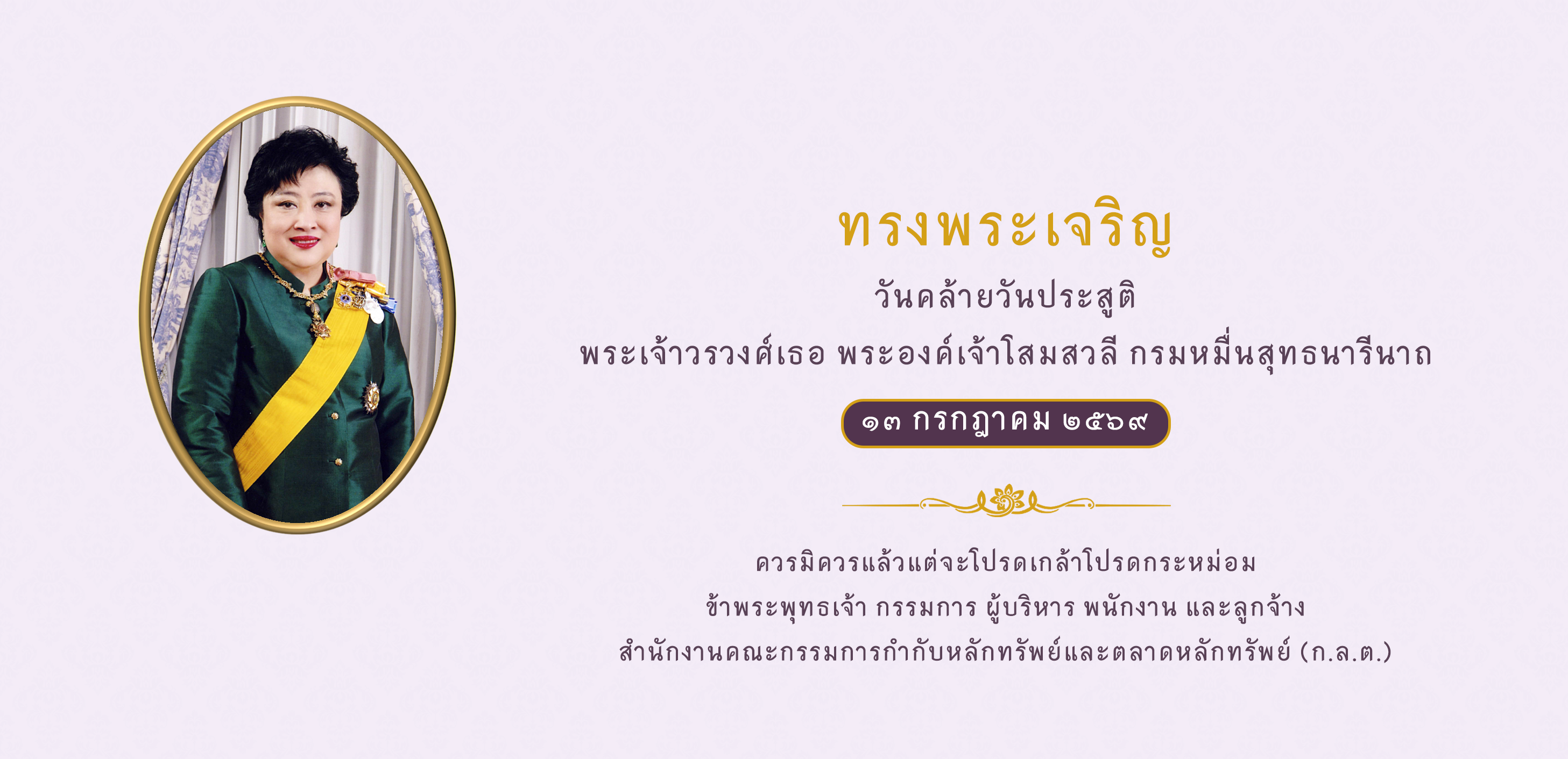 13 ก.ค. วันคล้ายวันประสูติ องค์โสมฯ