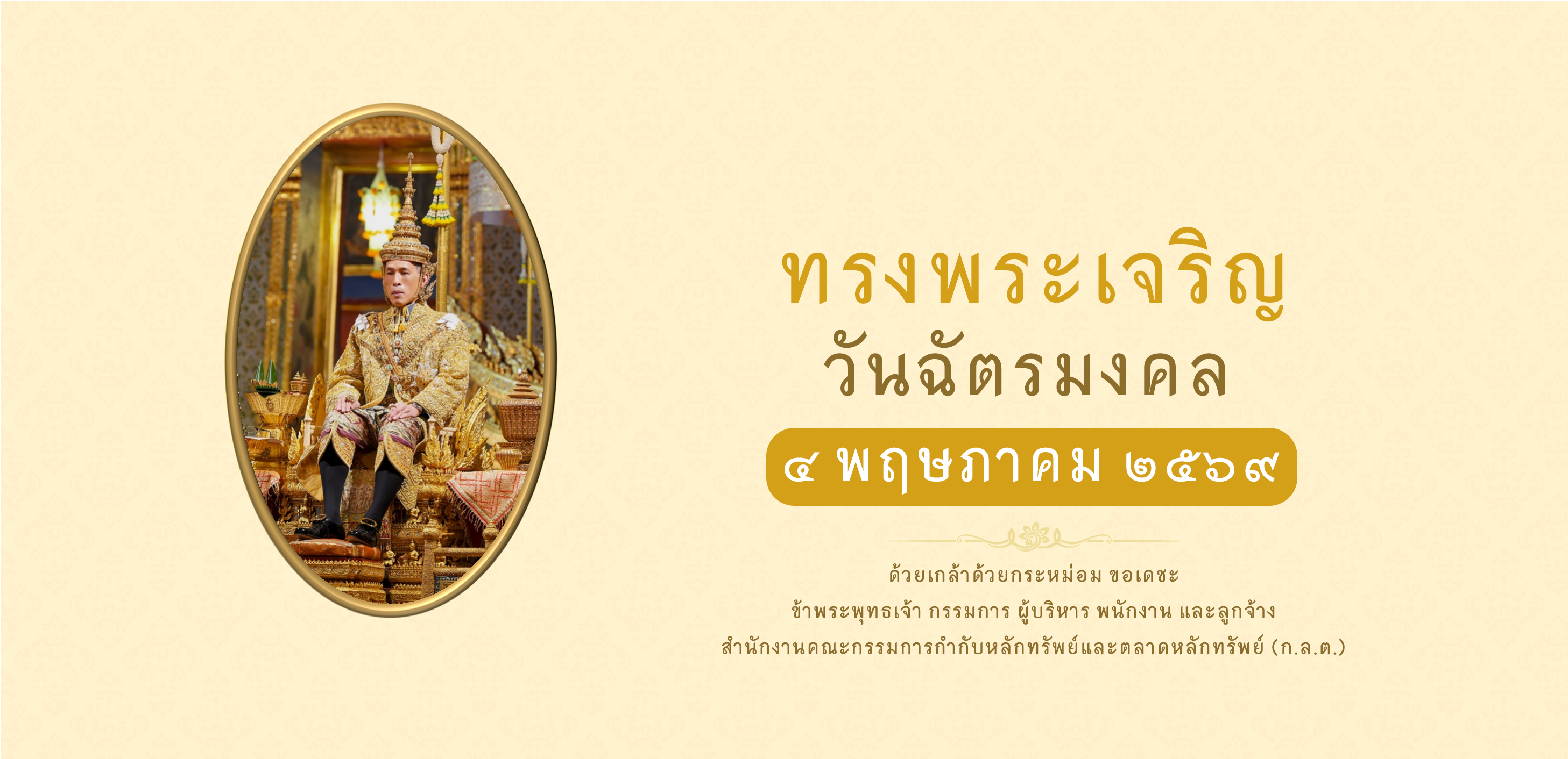 4 พ.ค. วันฉัตรมงคล