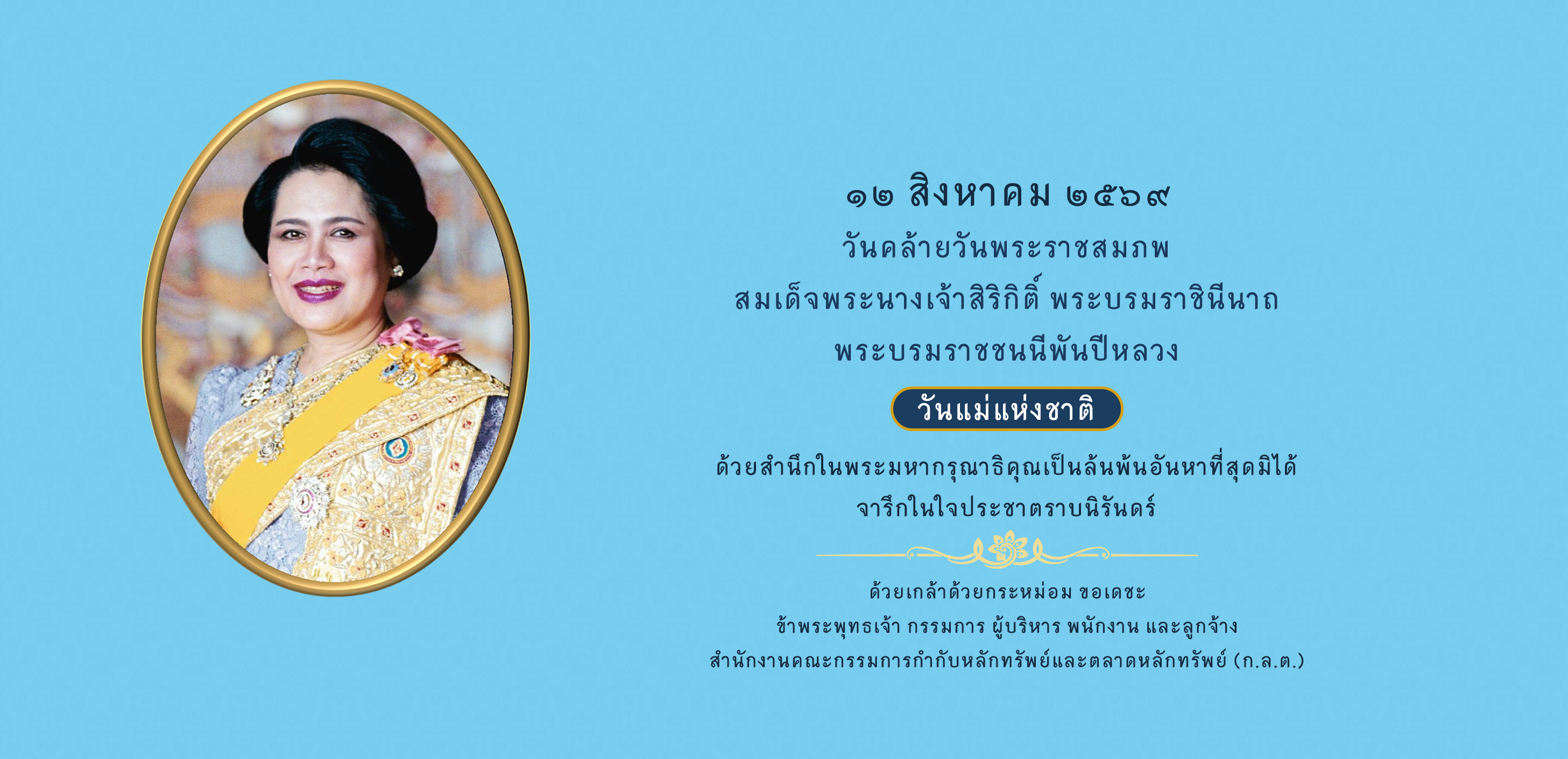 12 สิงหาคม วันคล้ายวันพระราชสมภพ พระพันปีฯ (วันแม่แห่งชาติ)
