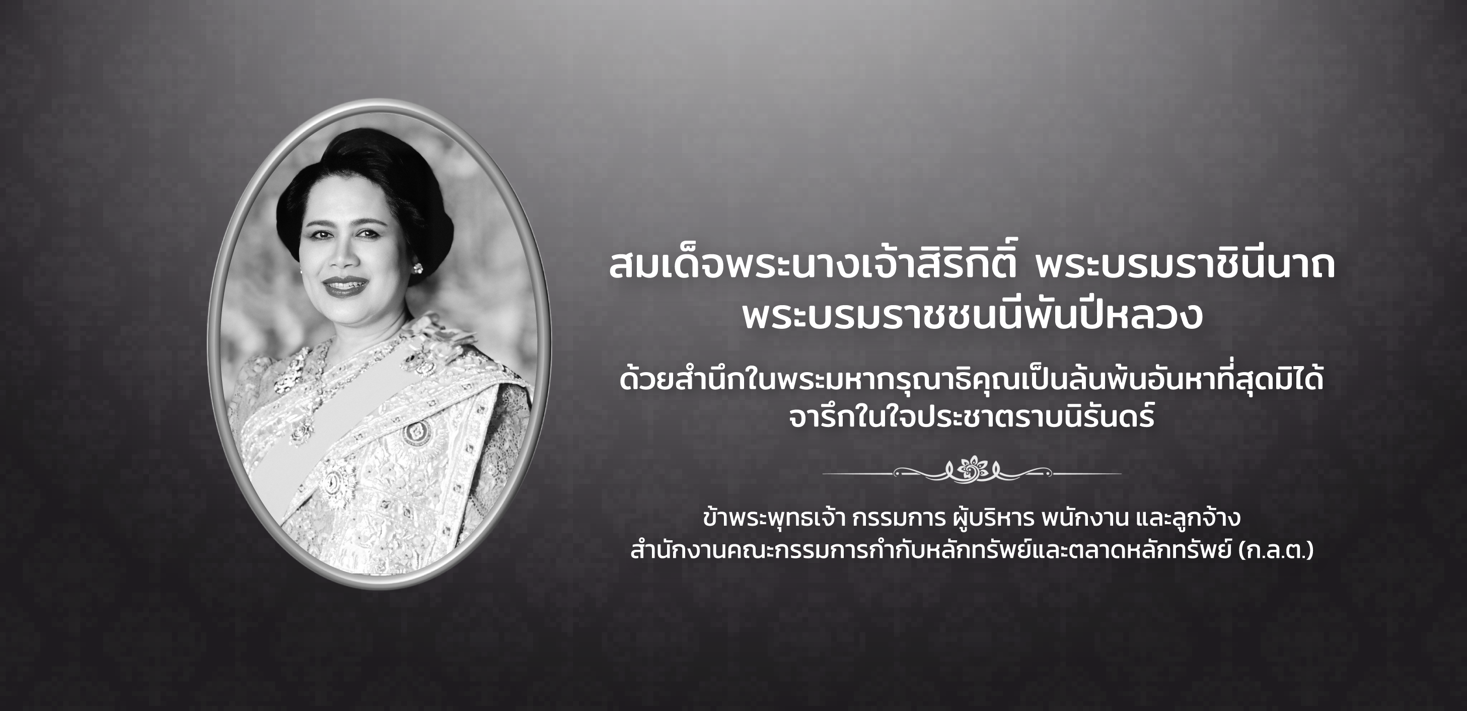 สมเด็จพระนางเจ้าสิริกิติ์ พระบรมราชินีนาถ พระบรมราชชนนีพันปีหลวง